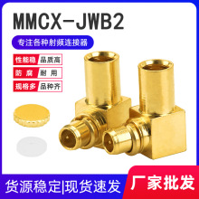 全铜镀金 射频连接器MMCX-JWB2 MMCX公弯头焊接RG405/RG086等线缆