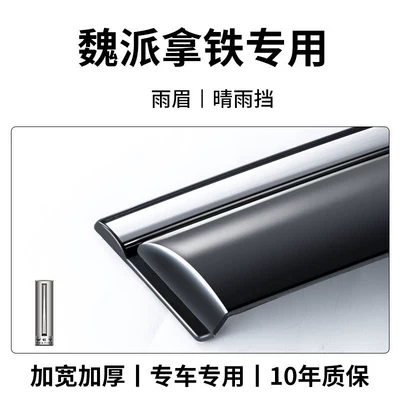 Rain shield | visors/window deflectors for modification - wei-pai-latte-8th-generation-rain-visor-4-pieces-3d-stainless-steel-trim