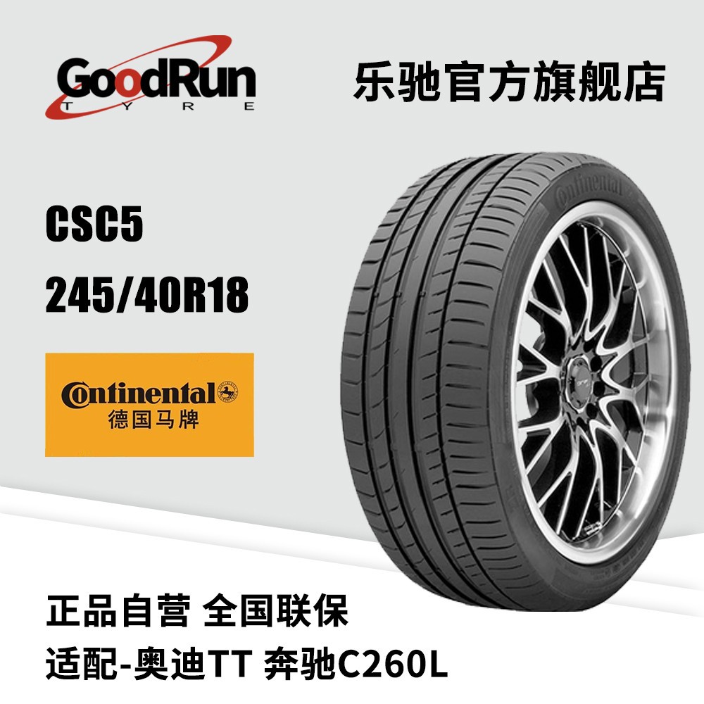 德国马牌轿车轮胎 CSC5 245/40R18 适配奥迪TT奔驰C260L高端轮胎