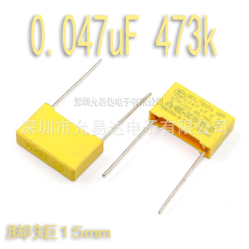 X2安规电容0.047uF 473K 脚距15mm