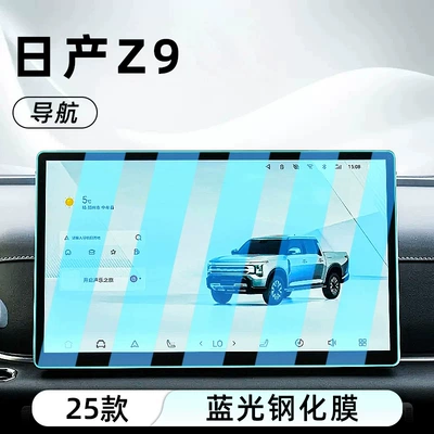 control screen, car navigation screen, and — Car interior film - nissan-z9128inch-navigationanti-blue-light-eye-protection-tempered-film