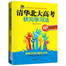 高中生初中生学习方法课外书中学生书籍 清华北大高考状元学习方