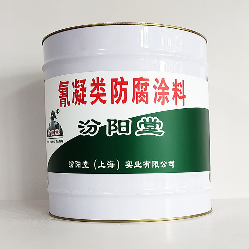 氰凝类防腐涂料、汾阳堂诚信经营、氰凝类防腐涂料、工期短