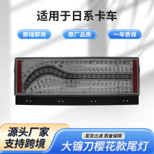 SS-J002日系樱花大镰刀款尾灯LED货车重卡车尾灯厂家供应多款颜色