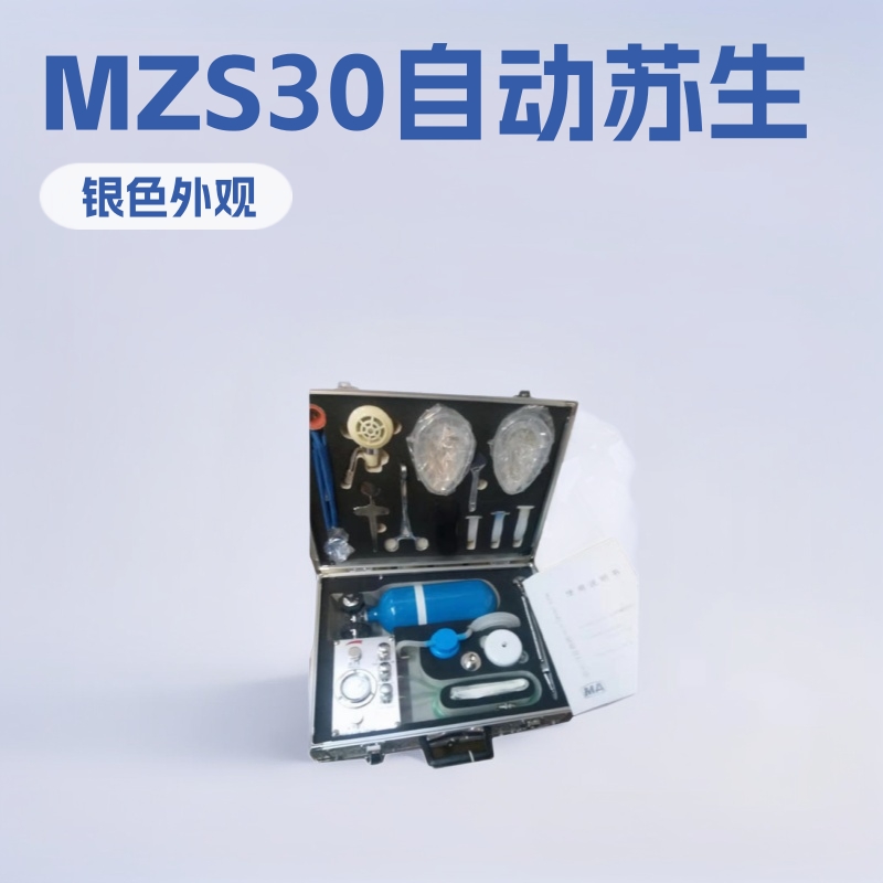 神东MZS30自动苏生器 值得信赖安全 防护 救生器材