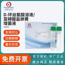青岛海博生物D环丝氨酸溶液亚碲酸盐卵黄增菌液氯霉素溶液实验室
