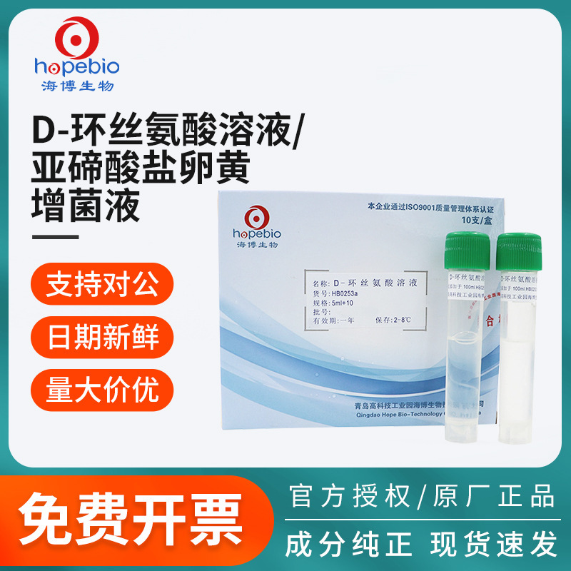 青岛海博生物D环丝氨酸溶液亚碲酸盐卵黄增菌液氯霉素溶液实验室