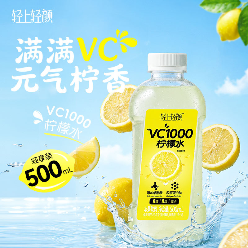 轻上轻颜VC柠檬水轻上柠檬水500ml轻享装特添烟酰胺+维E水果饮料