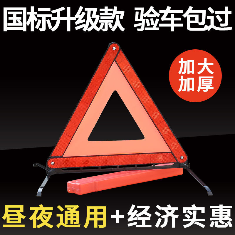 汽車三角架警示牌三腳架反光立式折疊車用品危險標志套裝大全車載
