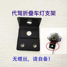 代驾车灯支架电动车折叠车喇叭灯一体支架SZFJ前大灯铁固定支架