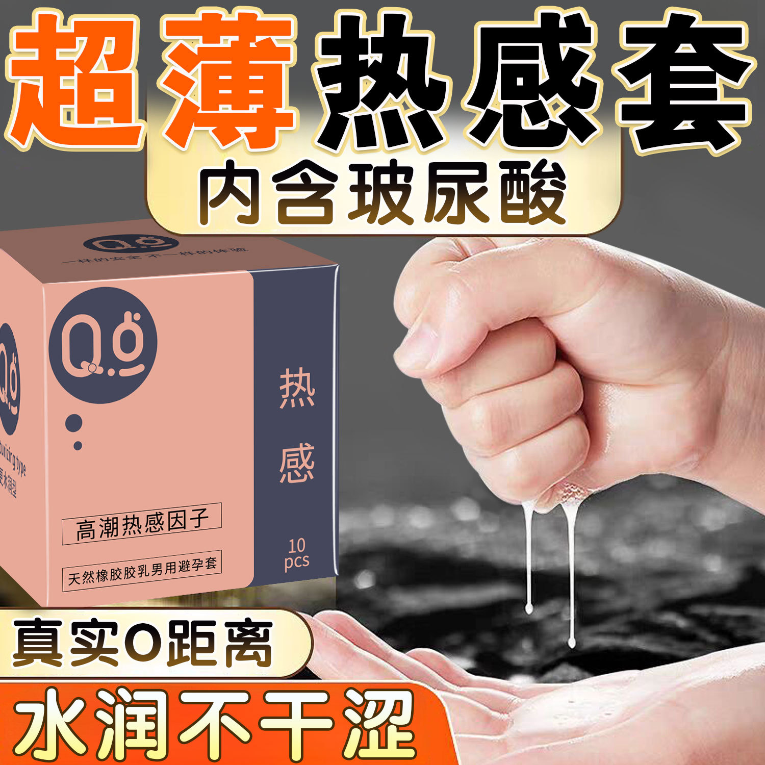 Q点超薄避孕套延时零感颗粒安全套授权招代理批发分销byt玻尿酸