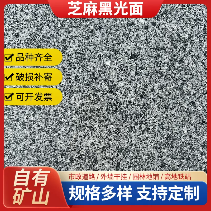 湖北厂家花岗岩芝麻黑光面公园广场机场地铁地面台阶地铺石