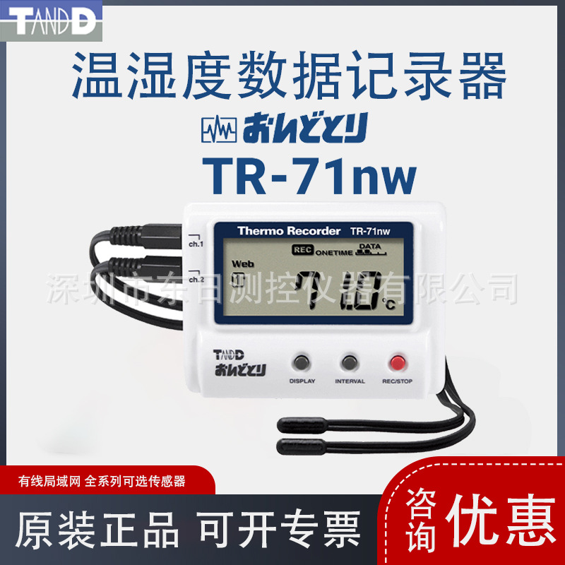 日本原装进口TANDD温度记录仪TR-71nw/TR-72nw/TR-72A2/TR-73U