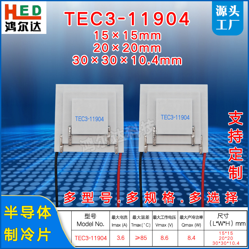 厂家TEC3-11904三层制冷片8.6V、3.6A工业医疗设备三级温差致冷片