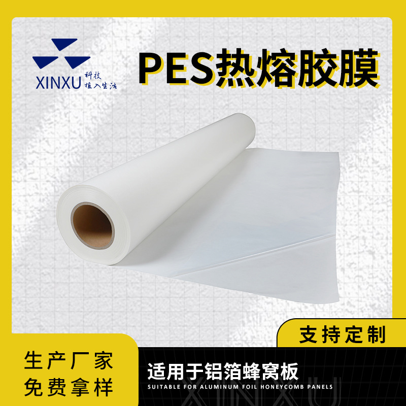 乳白色热熔胶膜冰箱冷凝器蒸发器蜂窝铝板金属粘接PES热熔胶膜