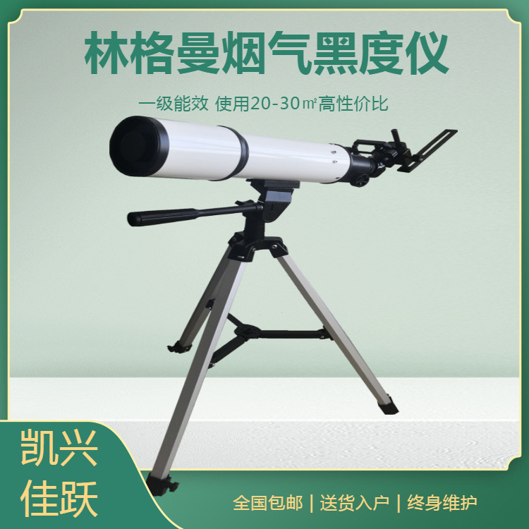 凯兴佳跃KY-LGM型林格曼测烟望远镜   林格曼黑度仪