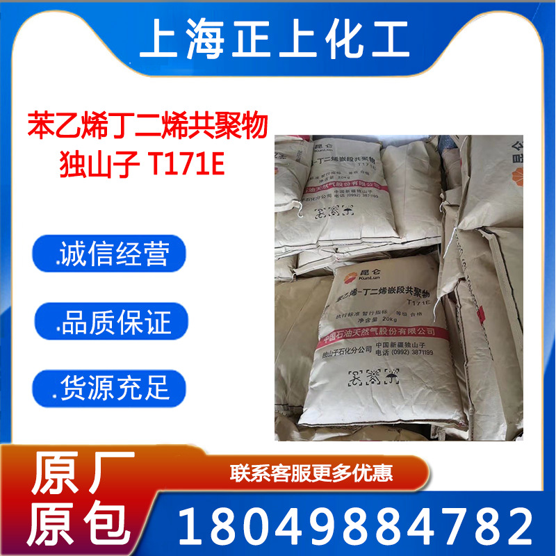 SBS/独山子石化/T171、T161B独山子石化热塑性橡胶