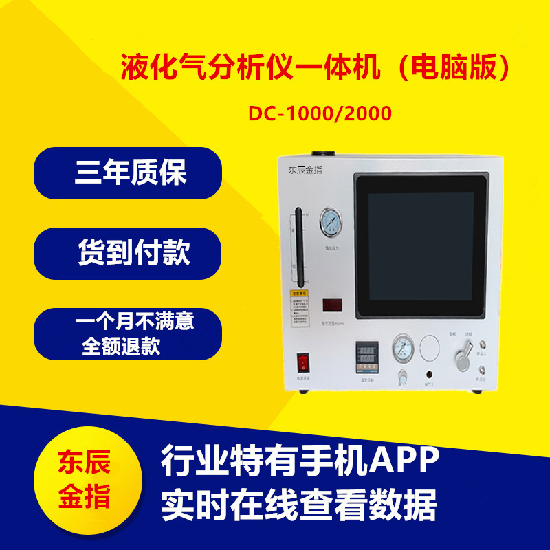 液化气分析仪一体机   便携式液化气分析仪一体机（电脑版）