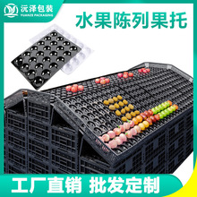 货架陈列黑色水果托盘苹果桃子摆放塑料底托多孔展示固定吸塑内托