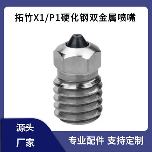 Tuozhu X1/P1 hot end bimetallic hardened steel nozzle chrome zirconium copper alloy wear-resistant high temperature resistant nozzle print head