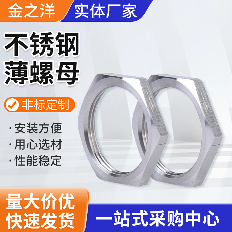 GB808薄螺母 扁螺帽外六角薄螺母不锈钢细牙薄螺母多规格厂家批发