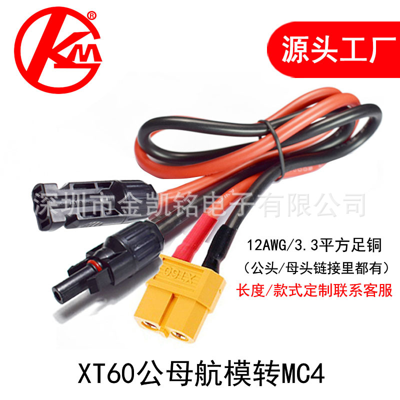 XT60公母插头舰模车模遥控飞机锂电池插头转MC4太阳能板连接线