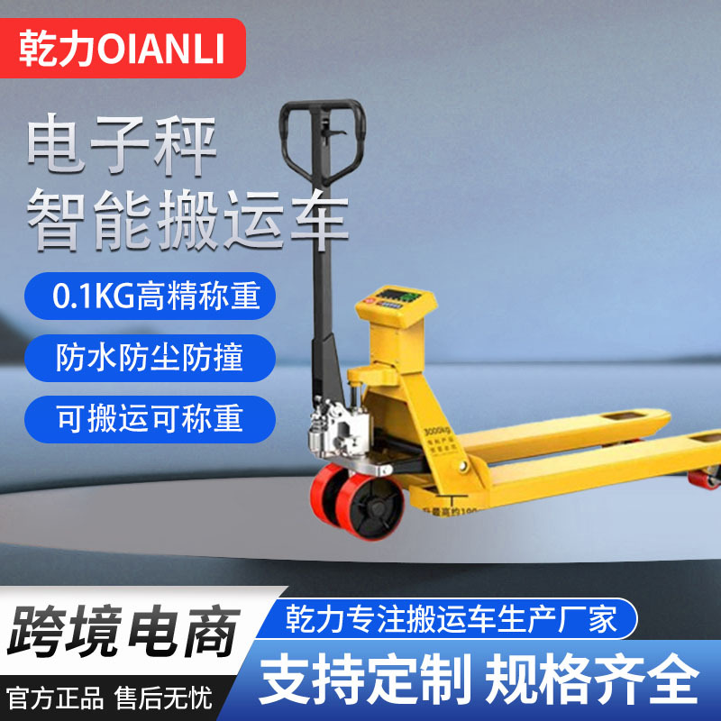 乾力叉车电子秤承重器叉车带秤/称地牛电子秤手动液压叉车搬运车