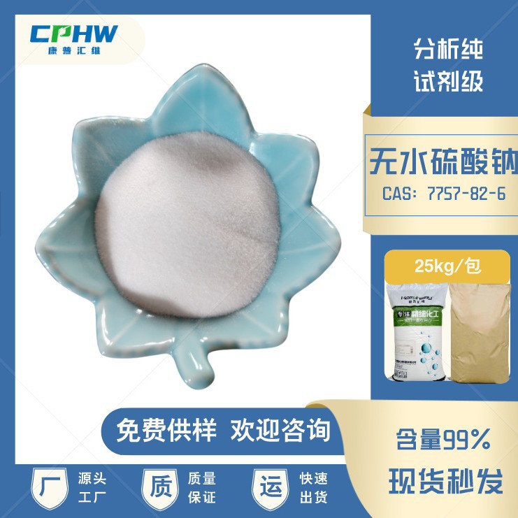 厂家供应 分析纯无水硫酸钠 电解液用无水硫酸钠 含量99%