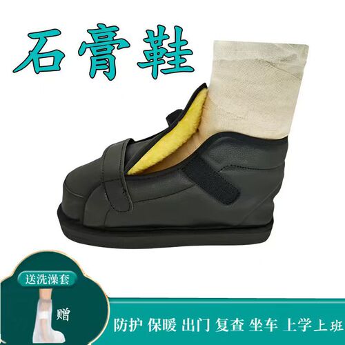 Gypsum shoes for fracture shoes for Achilles tendon shoes for foot injuries, warm foot covers, ankle covers, toe covers, shoes for foot injuries
