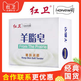 内蒙古红卫羊脂皂清洁滋润洁面皂国产肥皂洗脸沐浴洗澡香皂国货