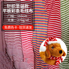 针织圣诞款平板彩条毛线布批发厂家 涤纶围巾帽子工艺品面料
