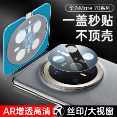 Huawei Mate70Pro ポジショニングレンズフィルム 60 HD Nova14 カメラ保護 X6 シルクスクリーン Magic7 に適しています。