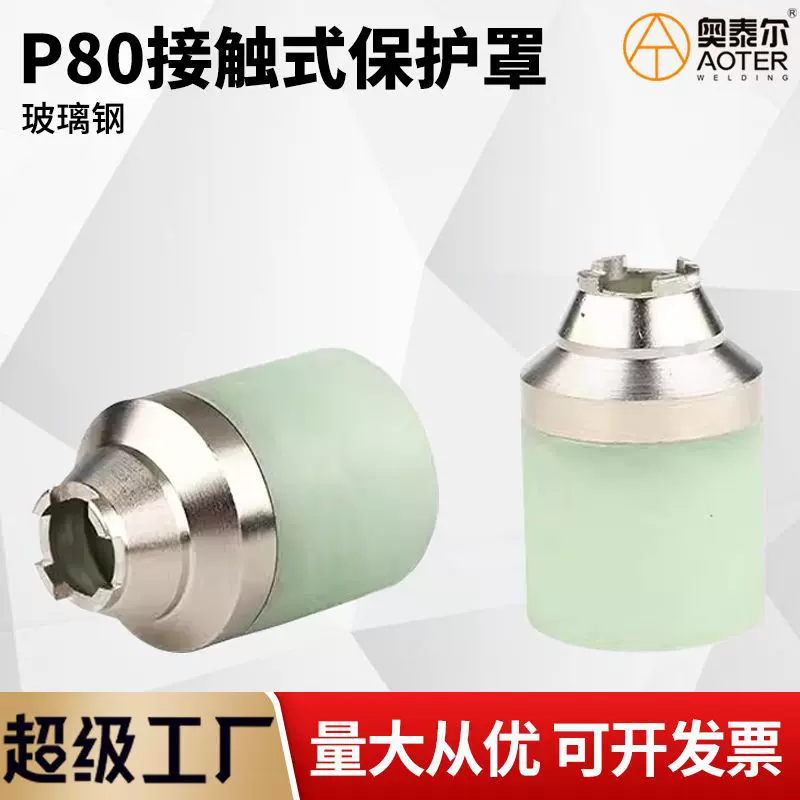 P80保护罩可接触P80屏蔽罩割废铁专用手用玻璃钢保护罩等离子切割