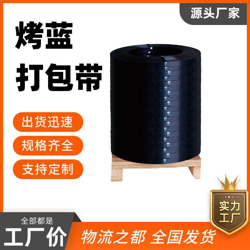 厂家批发烤蓝打包带铁皮打包带16mm19mm32mm耐磨耐用Q195打包钢带
