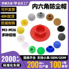 M3-M36PE塑料防焊渣防潮防锈帽装饰盖 内六角螺丝保护盖防尘帽
