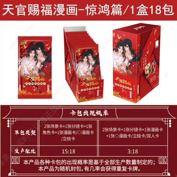 【Tianguan Blessing Comics - Jinghong Chapter】-1 box/18 pack