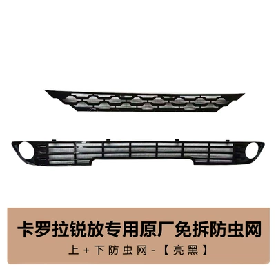 Suitable for Toyota Corolla Rui's Insect-Proof Net, Water Tank, Anti-Rat and Anti-Debris Protection Modification Accessories (Automobile anti-insect net) - ruifang-upper-lower-insect-proof-net-2-piece-set-bright-black