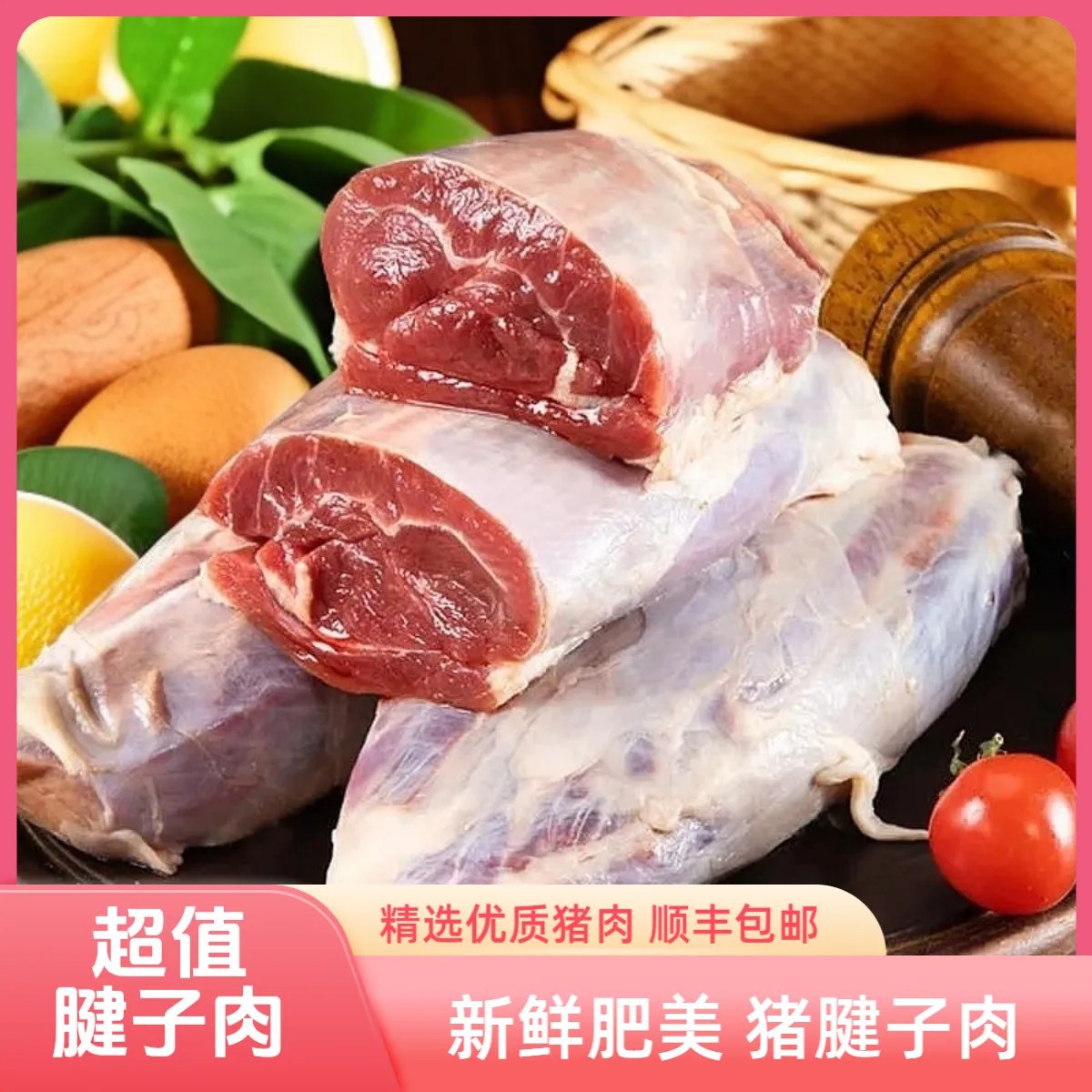 【顺丰包邮】新鲜猪后腱猪腱芯猪后腱肉生猪肉纯瘦肉大腱子生猪肉