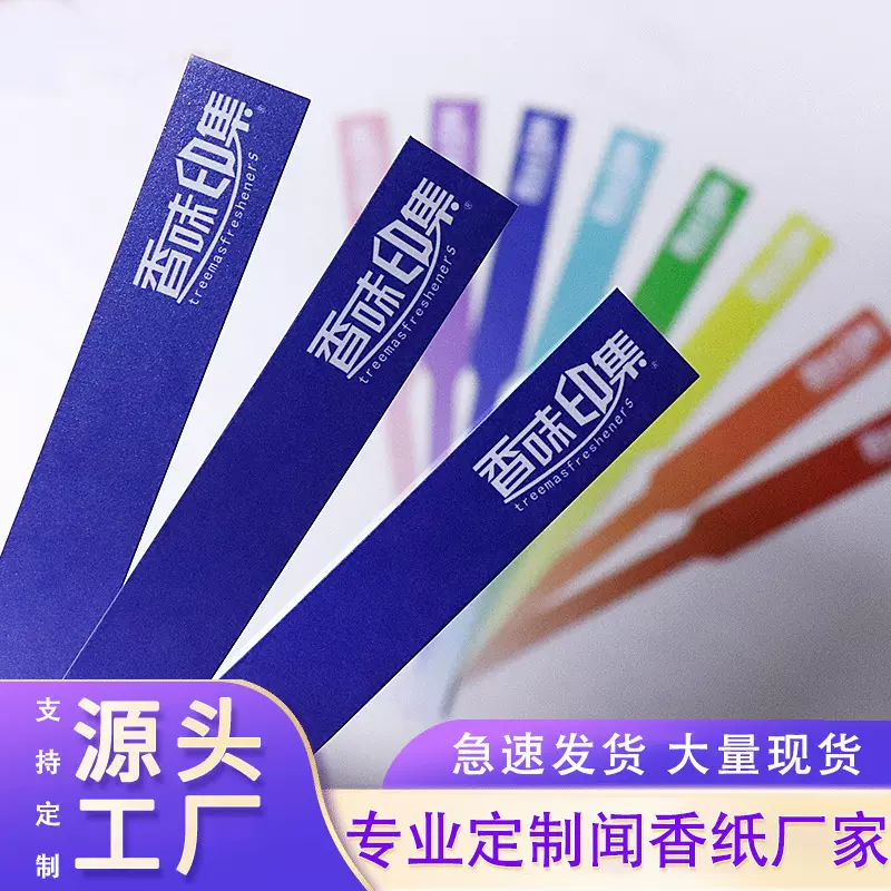 源头厂家试香纸闻香纸试香卡纸试香纸片试香条定做香水试香纸条