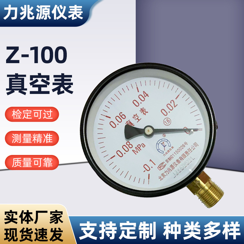 北京厂家批发Z-100真空表 铁壳液压水压压力表-0.1-0MPa气压表