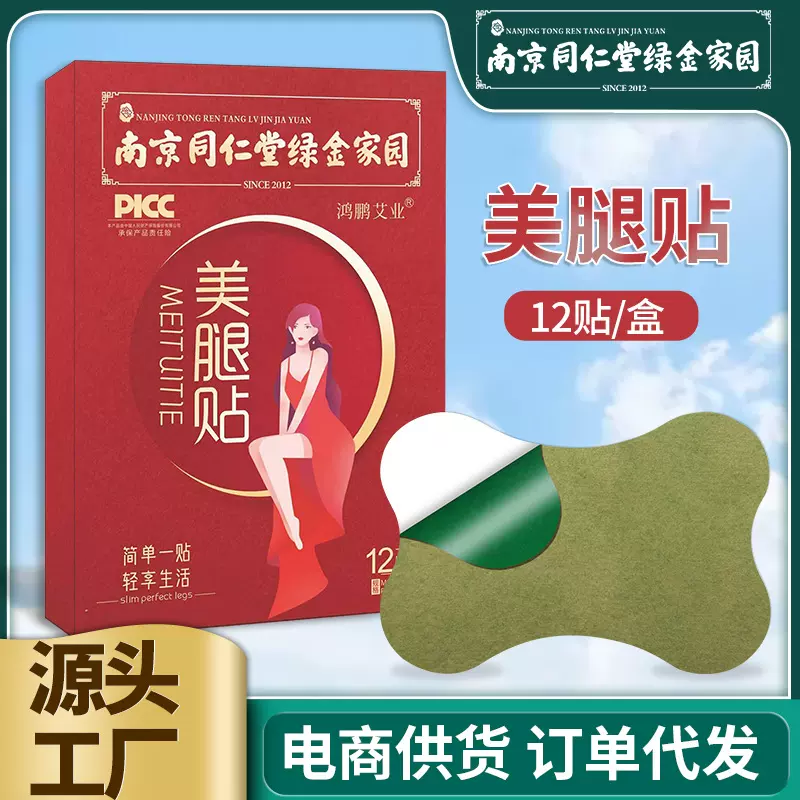 南京同仁堂绿金家园美腿贴腿部关节贴艾灸贴