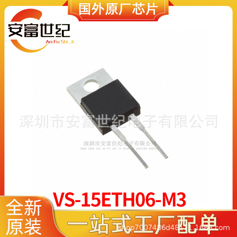 VS-15ETH06-M3 TO-220AC 二极管 全新原装一站式配单