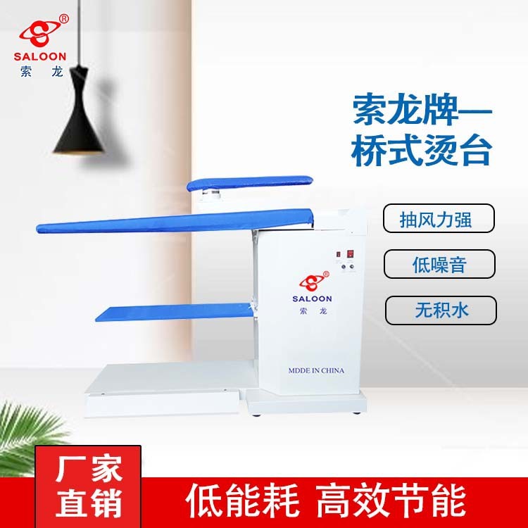 索龙牌桥式烫台（左向）  真空抽湿烫台   服装整烫台