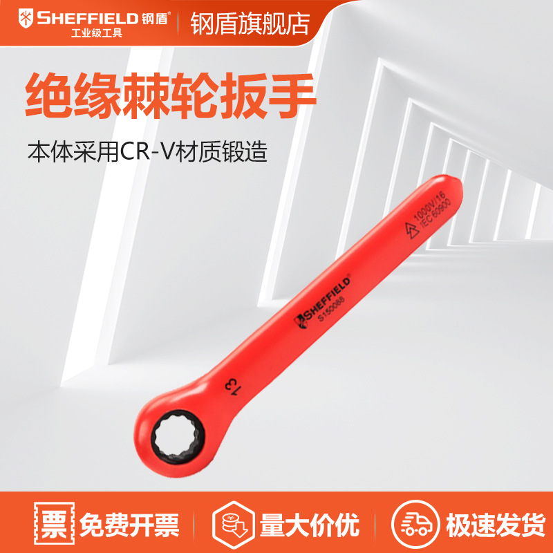 钢盾S150085 VDE绝缘棘轮扳手10mm 双向72齿棘轮结构S150086-11mm