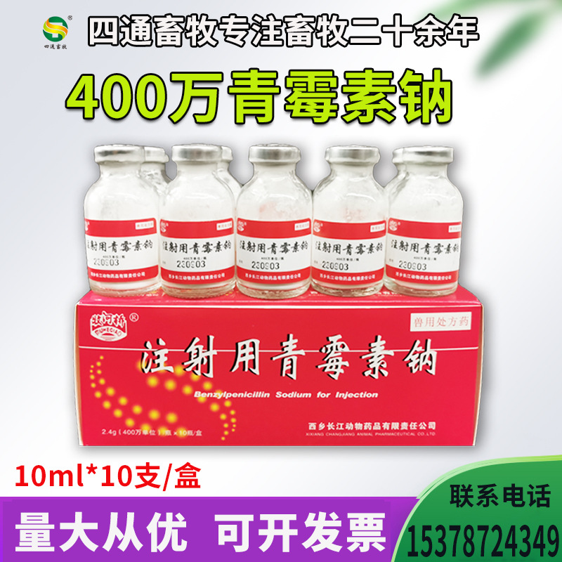 兽用注射用青霉素钠400万单位猪牛羊犬猫兔兽药国标