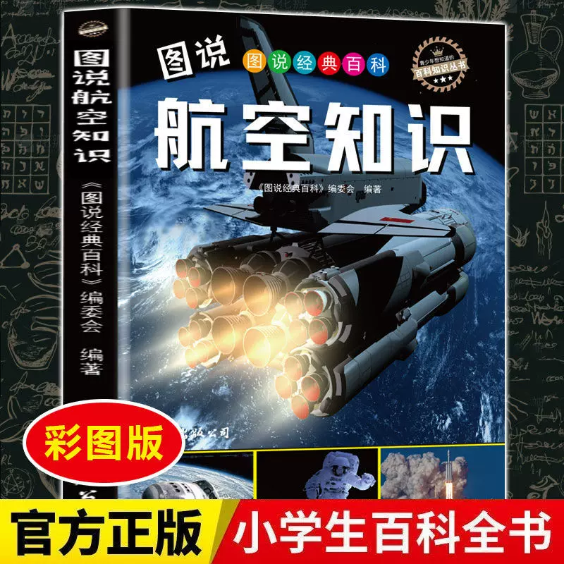 图说经典百科航空知识彩图正版小学生一二三四五六年级课外书