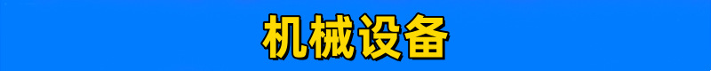 机械设备 (2)
