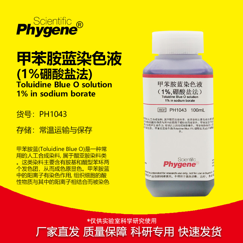甲苯胺蓝染色液 1% 硼酸盐法 细胞染色 科研实验 100mL PHYGENE