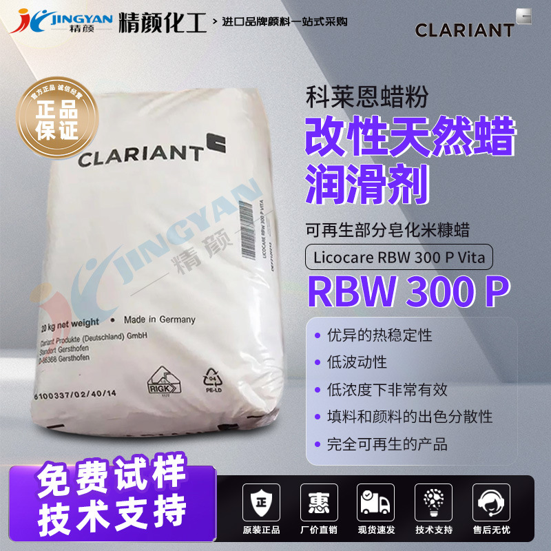 科莱恩米糠蜡润滑剂Licocare RBW 300 P改性天然蜡分散剂成核剂