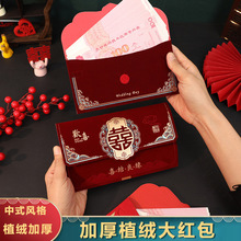 结婚高档随礼红包通用加厚新款植绒喜字婚礼闺蜜改口费千元利是封